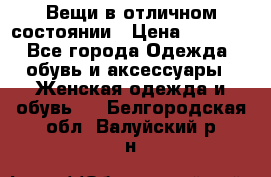 Вещи в отличном состоянии › Цена ­ 1 500 - Все города Одежда, обувь и аксессуары » Женская одежда и обувь   . Белгородская обл.,Валуйский р-н